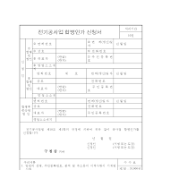 전기공사업합병인가신청서